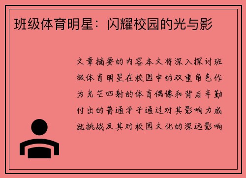 班级体育明星：闪耀校园的光与影