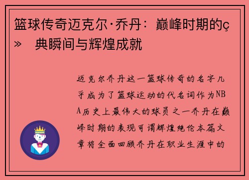 篮球传奇迈克尔·乔丹：巅峰时期的经典瞬间与辉煌成就