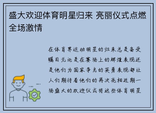 盛大欢迎体育明星归来 亮丽仪式点燃全场激情