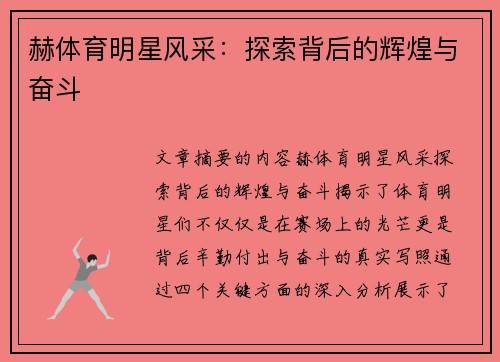 赫体育明星风采：探索背后的辉煌与奋斗