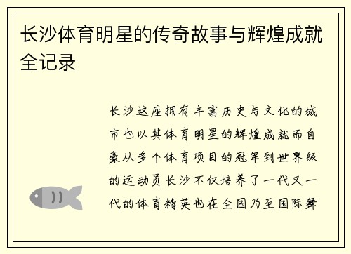 长沙体育明星的传奇故事与辉煌成就全记录
