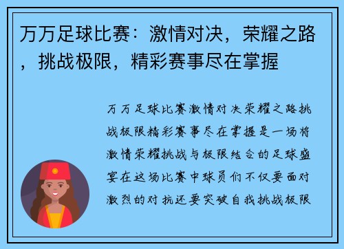 万万足球比赛：激情对决，荣耀之路，挑战极限，精彩赛事尽在掌握
