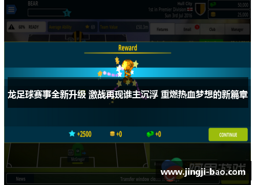 龙足球赛事全新升级 激战再现谁主沉浮 重燃热血梦想的新篇章