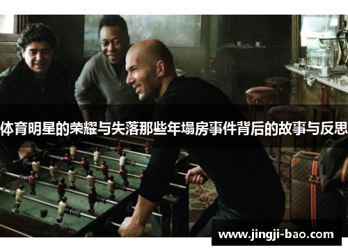体育明星的荣耀与失落那些年塌房事件背后的故事与反思