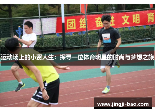 运动场上的小资人生：探寻一位体育明星的时尚与梦想之旅