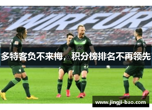 多特客负不来梅，积分榜排名不再领先