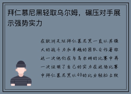 拜仁慕尼黑轻取乌尔姆，碾压对手展示强势实力
