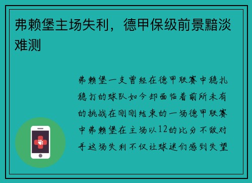 弗赖堡主场失利，德甲保级前景黯淡难测