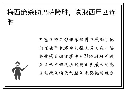 梅西绝杀助巴萨险胜，豪取西甲四连胜