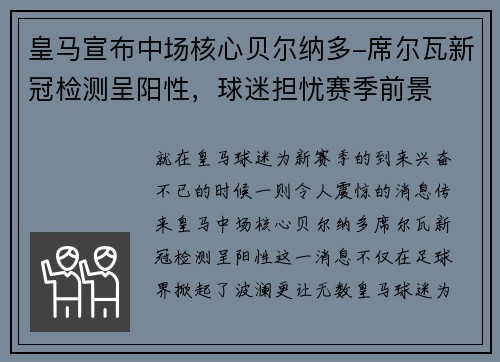 皇马宣布中场核心贝尔纳多-席尔瓦新冠检测呈阳性，球迷担忧赛季前景