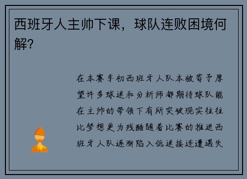 西班牙人主帅下课，球队连败困境何解？