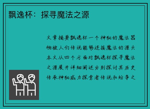 飘逸杯：探寻魔法之源