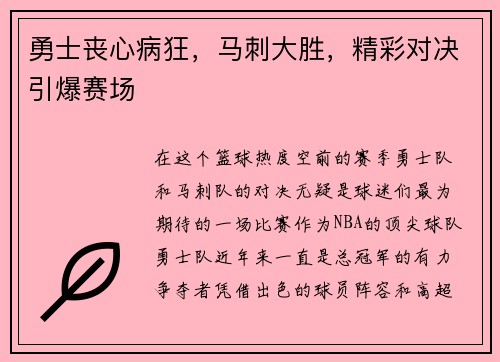 勇士丧心病狂，马刺大胜，精彩对决引爆赛场