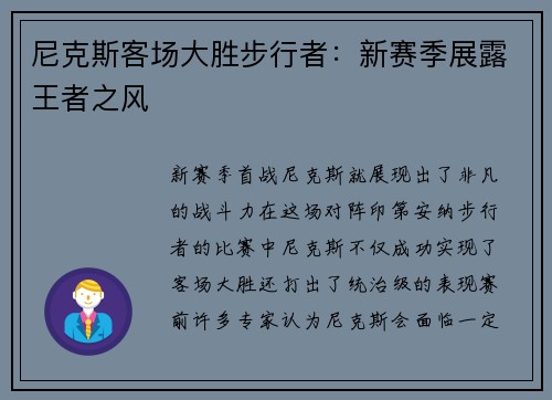尼克斯客场大胜步行者：新赛季展露王者之风