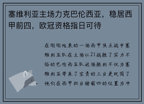 塞维利亚主场力克巴伦西亚，稳居西甲前四，欧冠资格指日可待