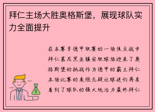 拜仁主场大胜奥格斯堡，展现球队实力全面提升