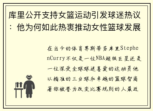 库里公开支持女篮运动引发球迷热议：他为何如此热衷推动女性篮球发展？