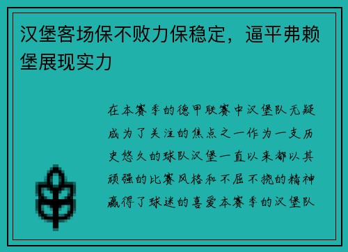 汉堡客场保不败力保稳定，逼平弗赖堡展现实力