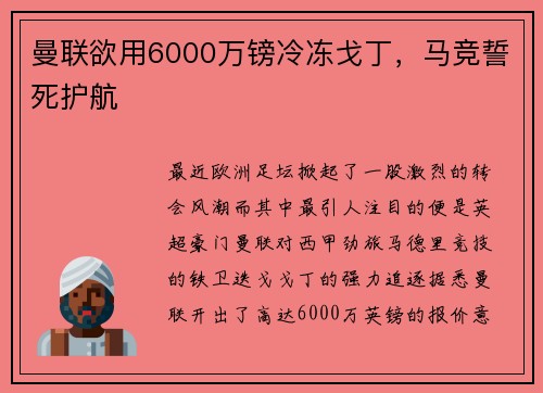 曼联欲用6000万镑冷冻戈丁，马竞誓死护航