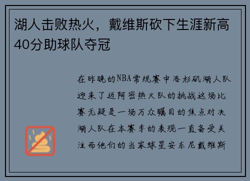 湖人击败热火，戴维斯砍下生涯新高40分助球队夺冠