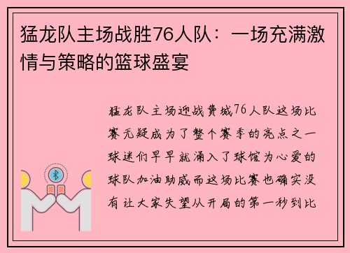 猛龙队主场战胜76人队：一场充满激情与策略的篮球盛宴