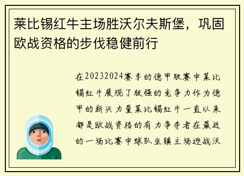 莱比锡红牛主场胜沃尔夫斯堡，巩固欧战资格的步伐稳健前行