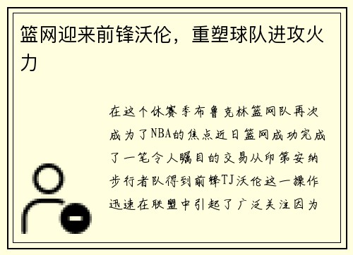 篮网迎来前锋沃伦，重塑球队进攻火力