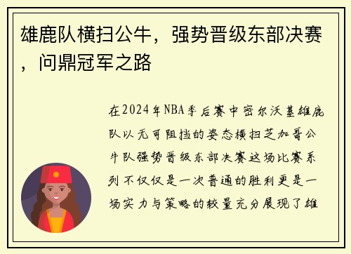 雄鹿队横扫公牛，强势晋级东部决赛，问鼎冠军之路