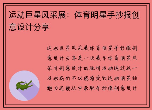 运动巨星风采展：体育明星手抄报创意设计分享