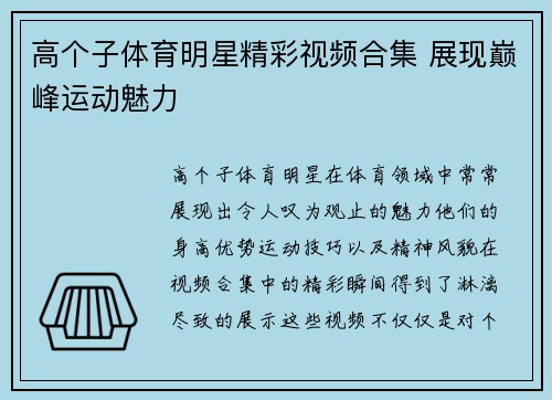 高个子体育明星精彩视频合集 展现巅峰运动魅力