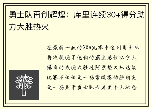 勇士队再创辉煌：库里连续30+得分助力大胜热火