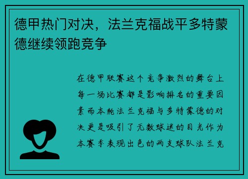 德甲热门对决，法兰克福战平多特蒙德继续领跑竞争