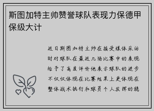 斯图加特主帅赞誉球队表现力保德甲保级大计