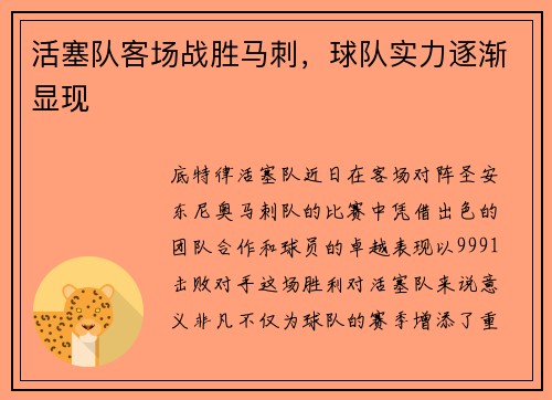 活塞队客场战胜马刺，球队实力逐渐显现