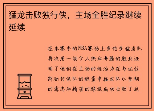 猛龙击败独行侠，主场全胜纪录继续延续