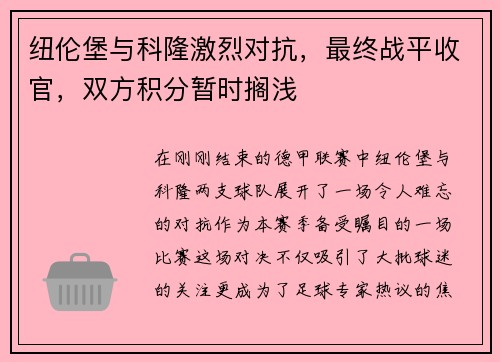 纽伦堡与科隆激烈对抗，最终战平收官，双方积分暂时搁浅