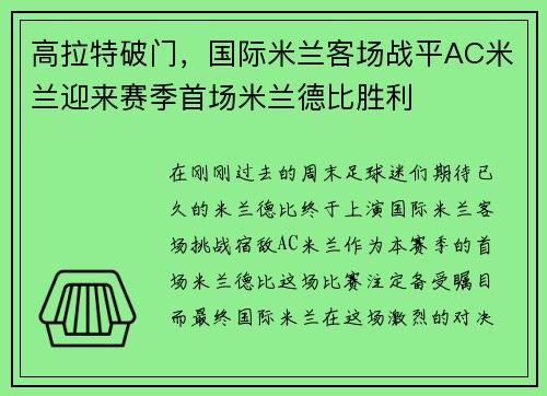 高拉特破门，国际米兰客场战平AC米兰迎来赛季首场米兰德比胜利
