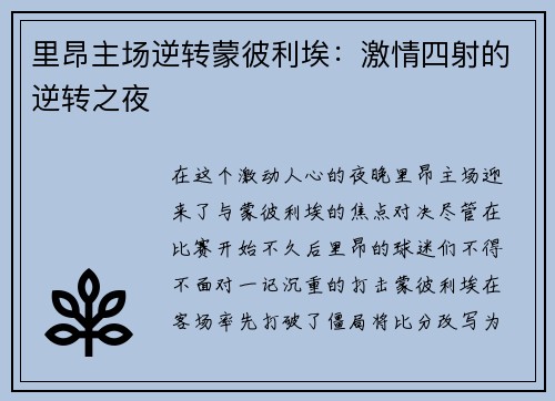 里昂主场逆转蒙彼利埃：激情四射的逆转之夜